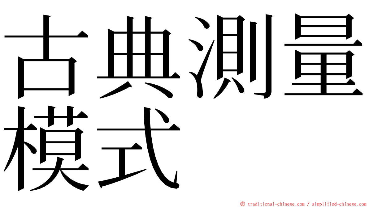 古典測量模式 ming font