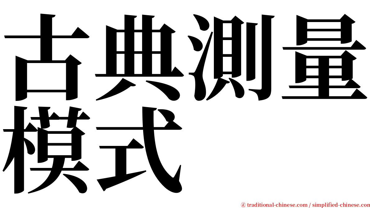 古典測量模式 serif font