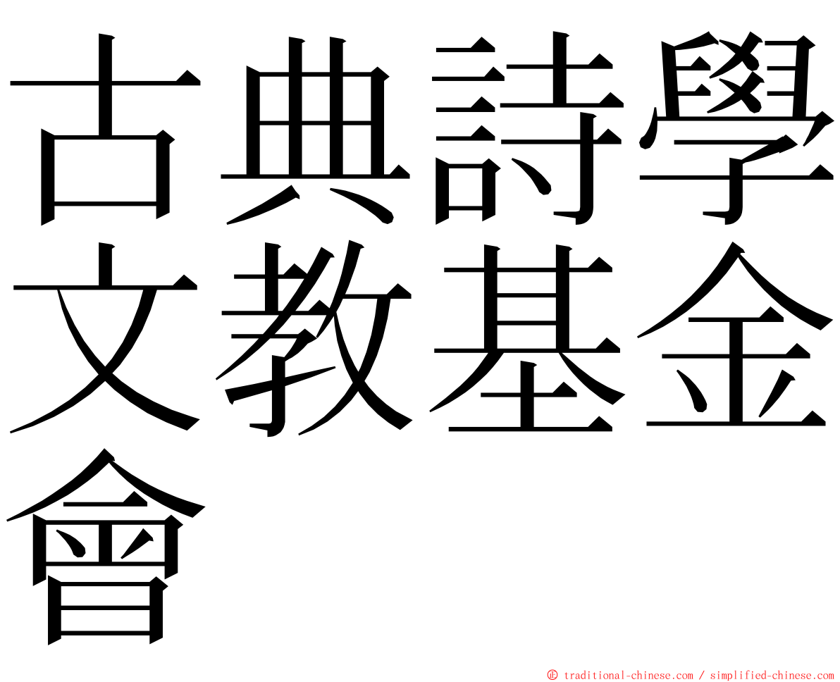 古典詩學文教基金會 ming font