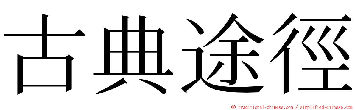 古典途徑 ming font