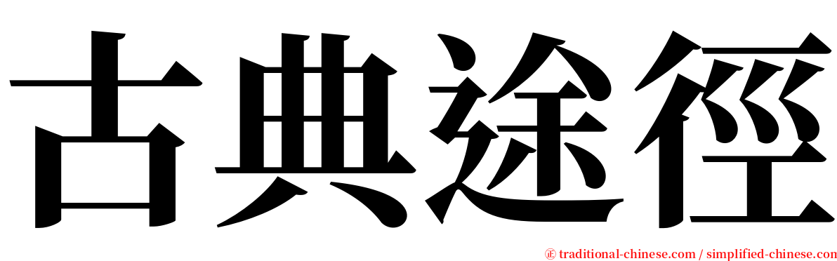 古典途徑 serif font