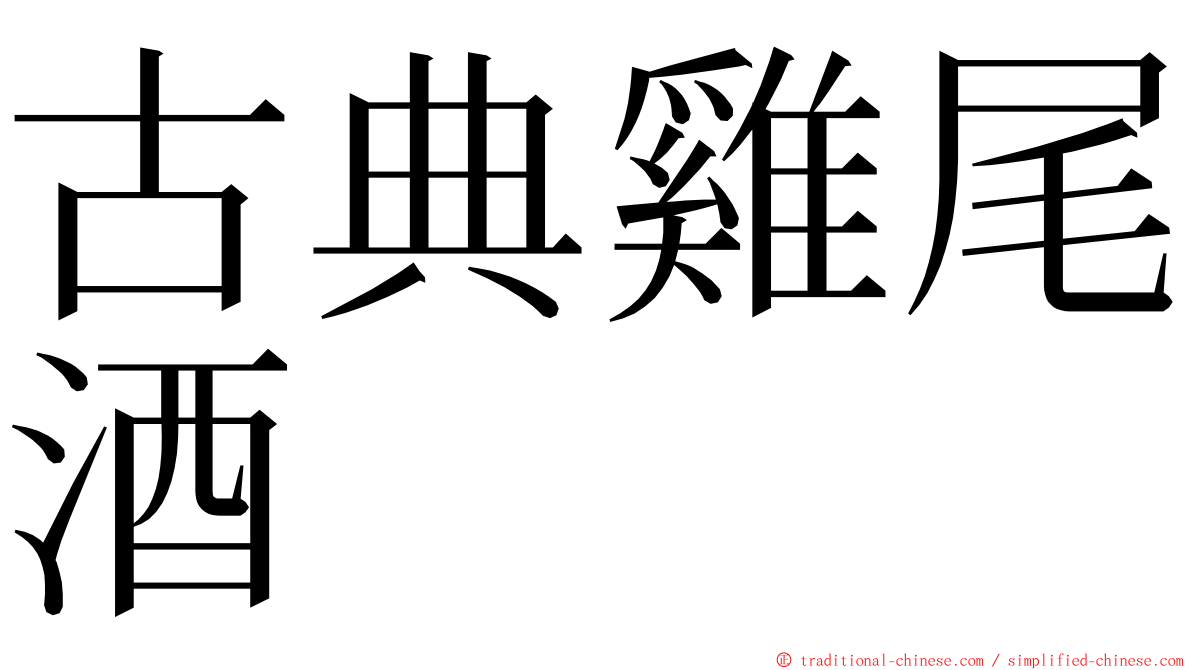 古典雞尾酒 ming font