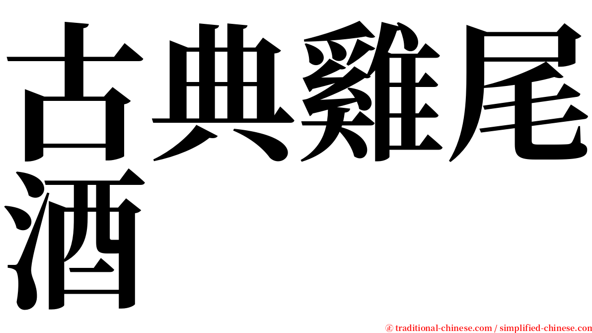 古典雞尾酒 serif font