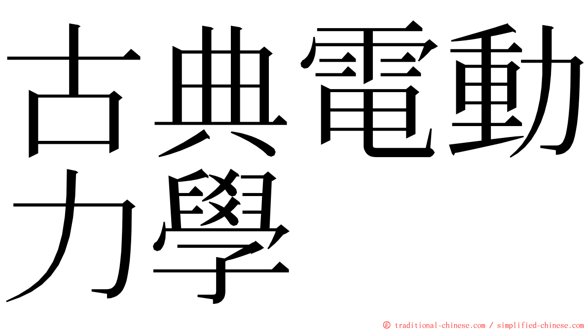 古典電動力學 ming font
