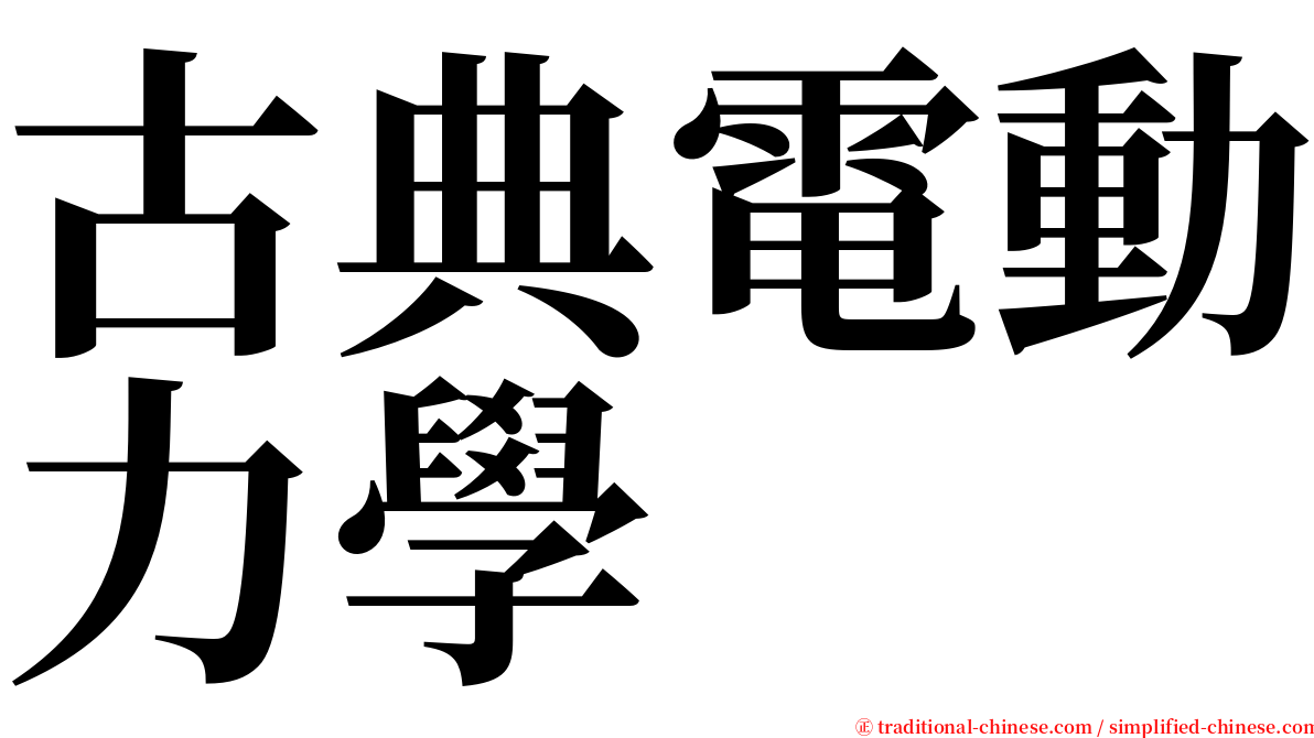 古典電動力學 serif font