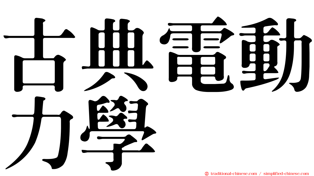 古典電動力學