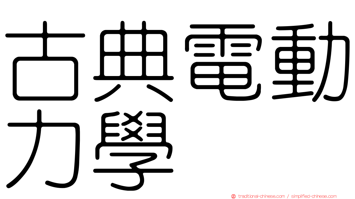 古典電動力學