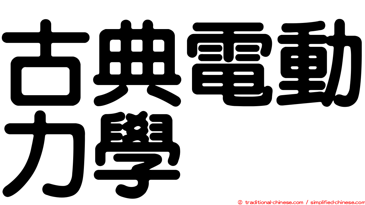 古典電動力學