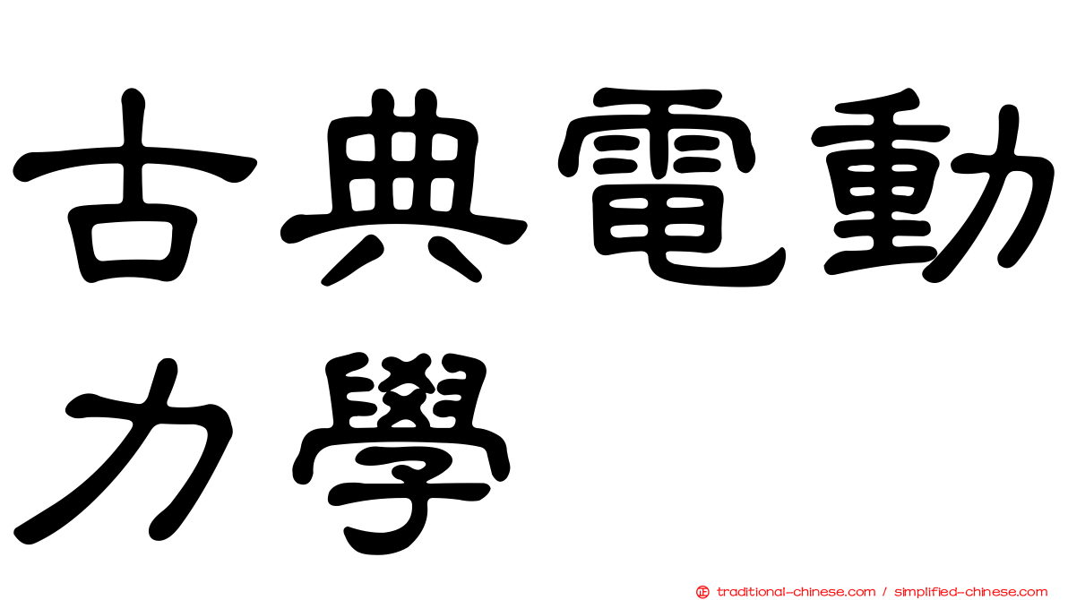 古典電動力學