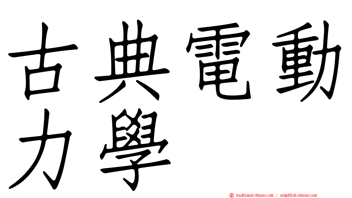 古典電動力學