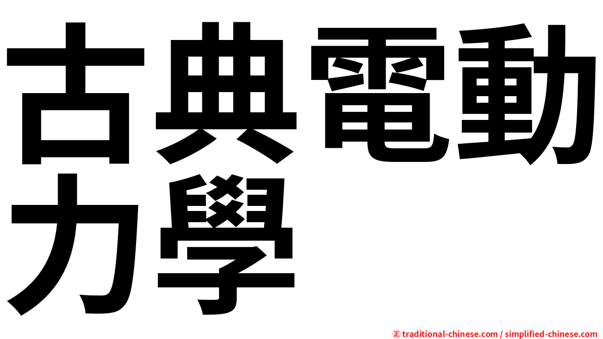 古典電動力學