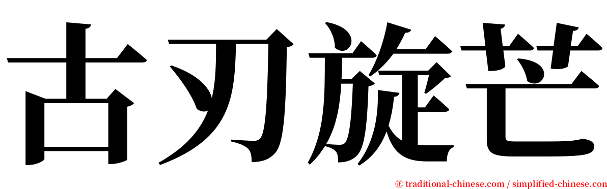 古刃旋芒 serif font