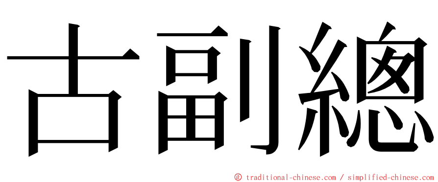 古副總 ming font