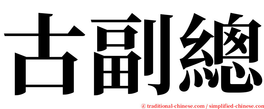 古副總 serif font