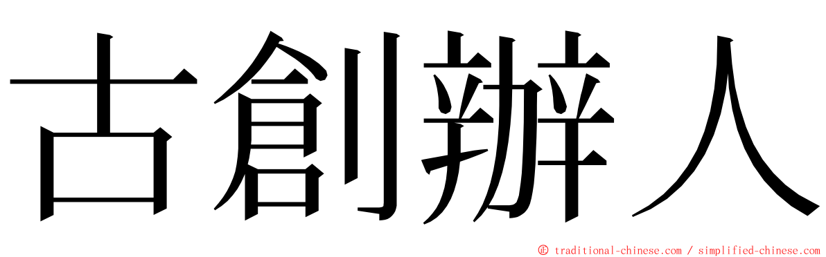 古創辦人 ming font