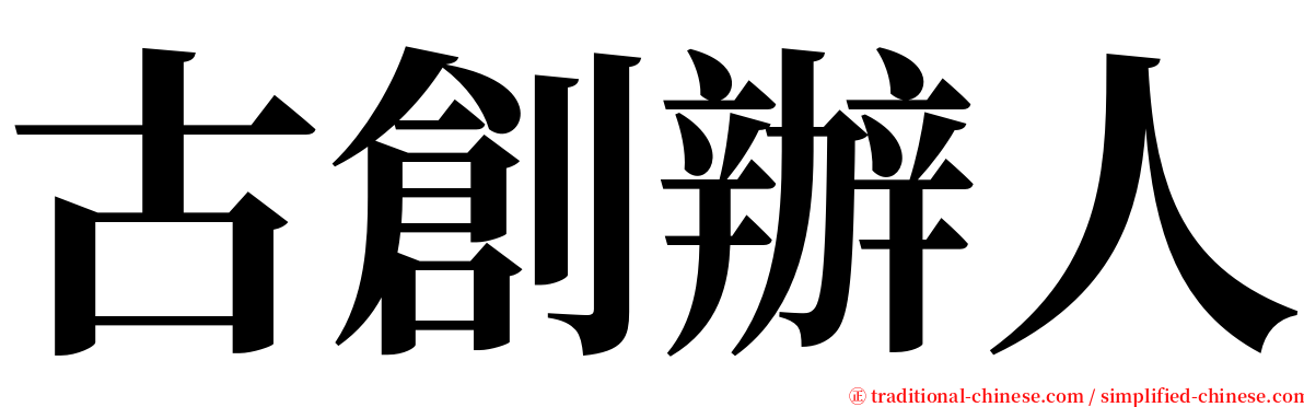 古創辦人 serif font