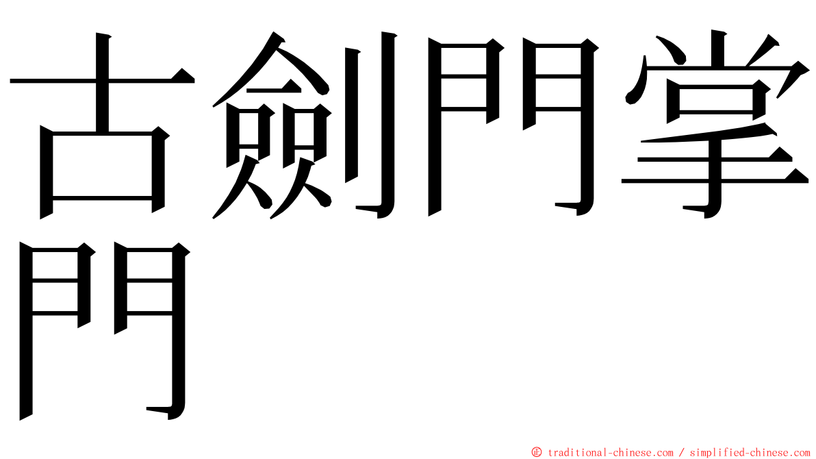 古劍門掌門 ming font