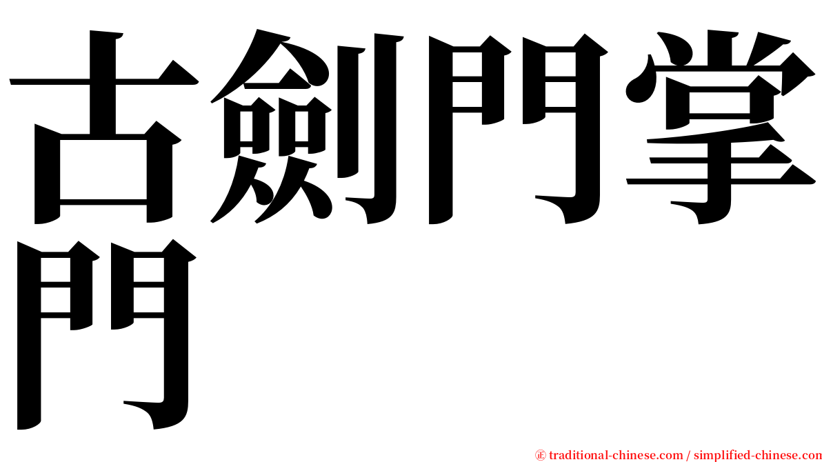 古劍門掌門 serif font