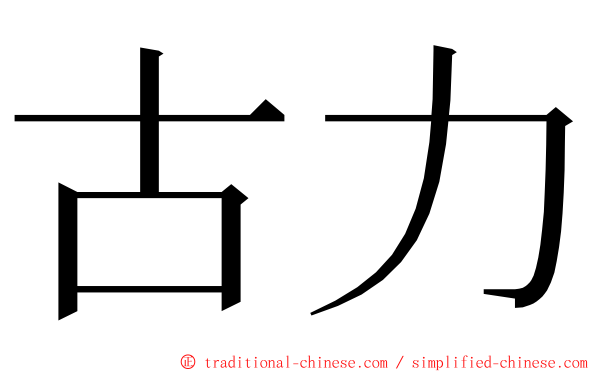 古力 ming font