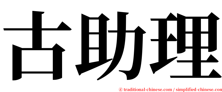 古助理 serif font