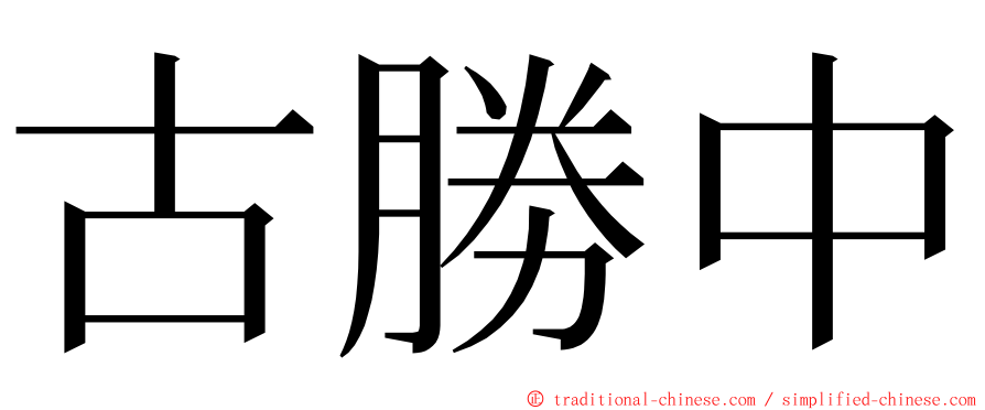 古勝中 ming font