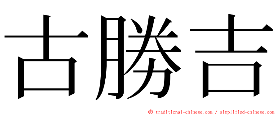 古勝吉 ming font