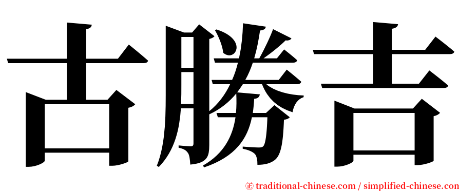 古勝吉 serif font