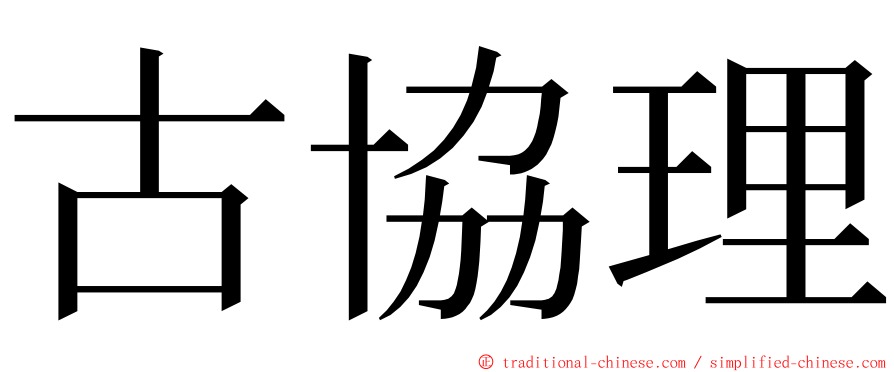 古協理 ming font