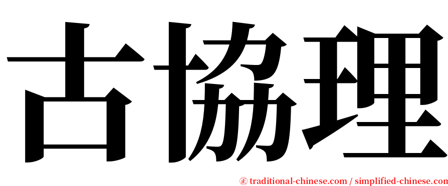 古協理 serif font