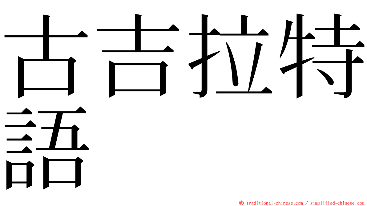 古吉拉特語 ming font