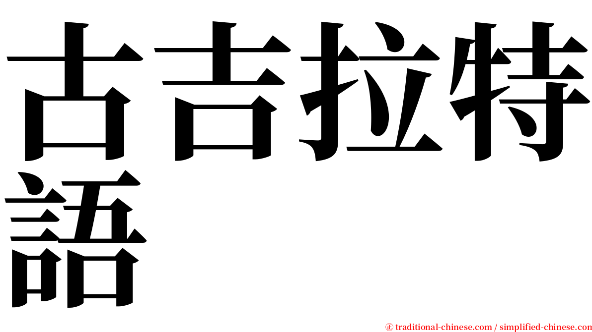 古吉拉特語 serif font