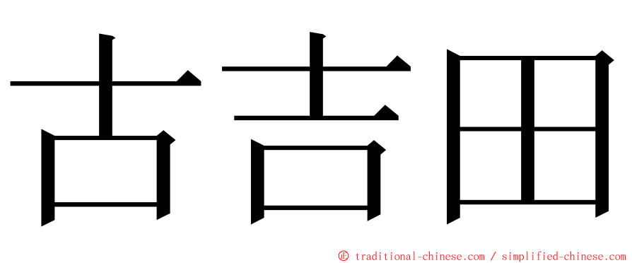 古吉田 ming font