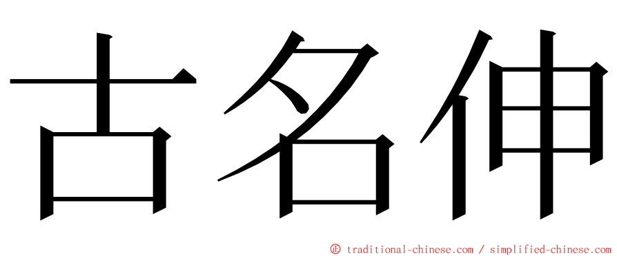 古名伸 ming font