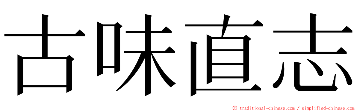 古味直志 ming font