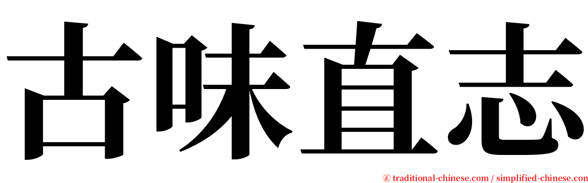 古味直志 serif font