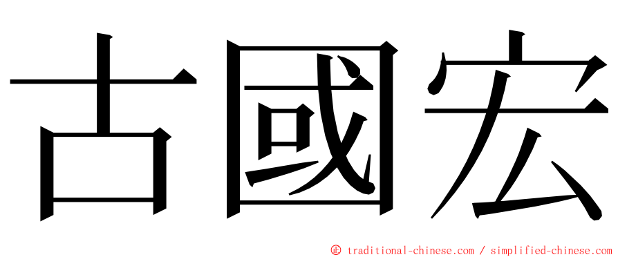 古國宏 ming font