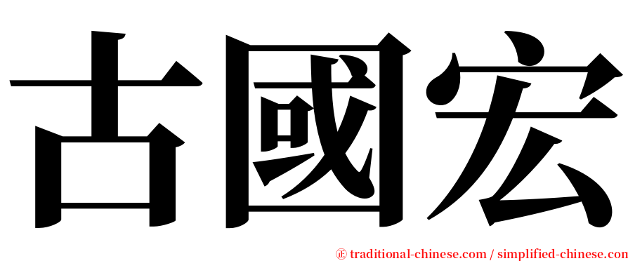 古國宏 serif font
