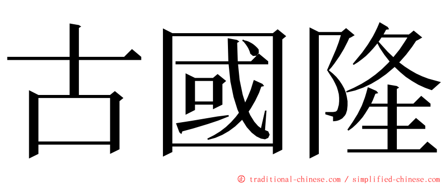 古國隆 ming font