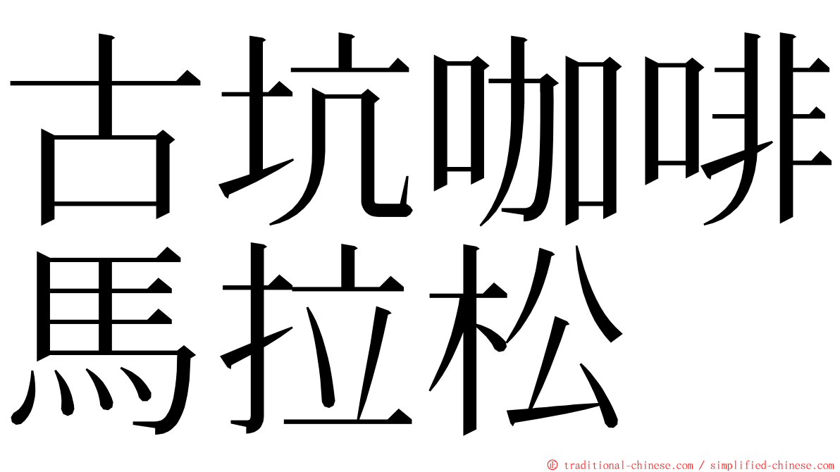 古坑咖啡馬拉松 ming font