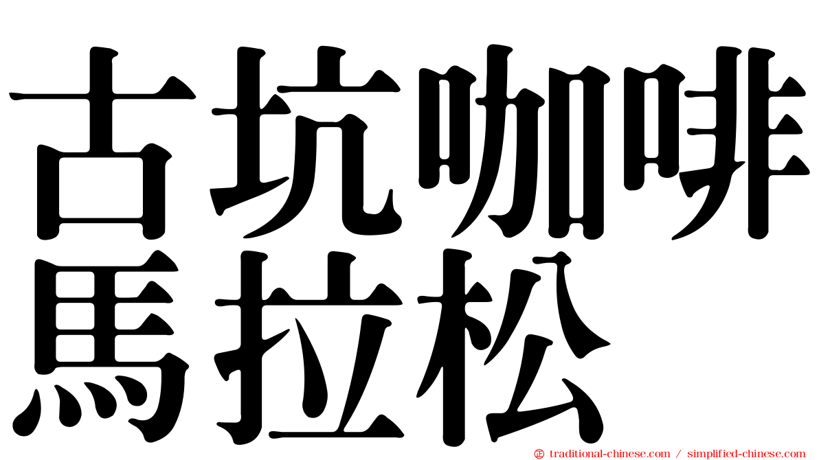 古坑咖啡馬拉松