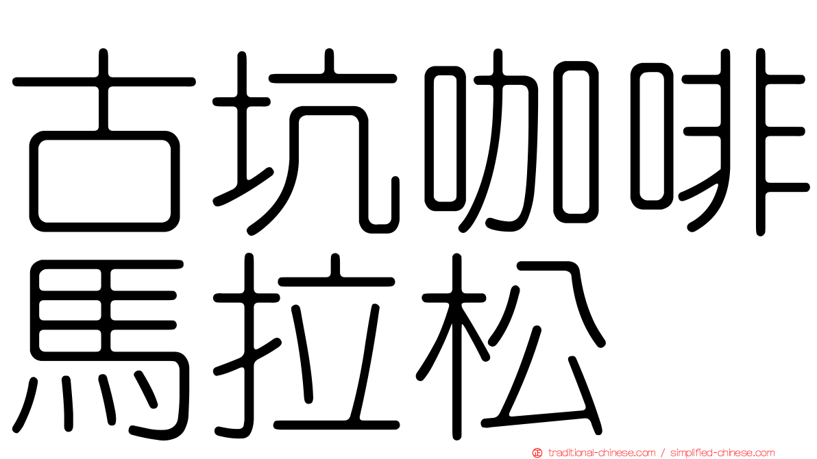 古坑咖啡馬拉松