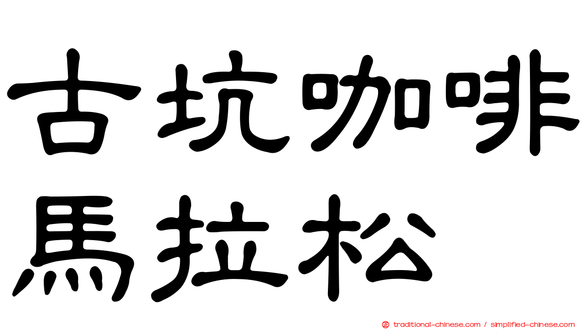 古坑咖啡馬拉松