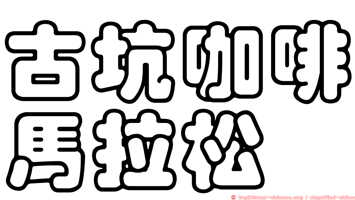 古坑咖啡馬拉松
