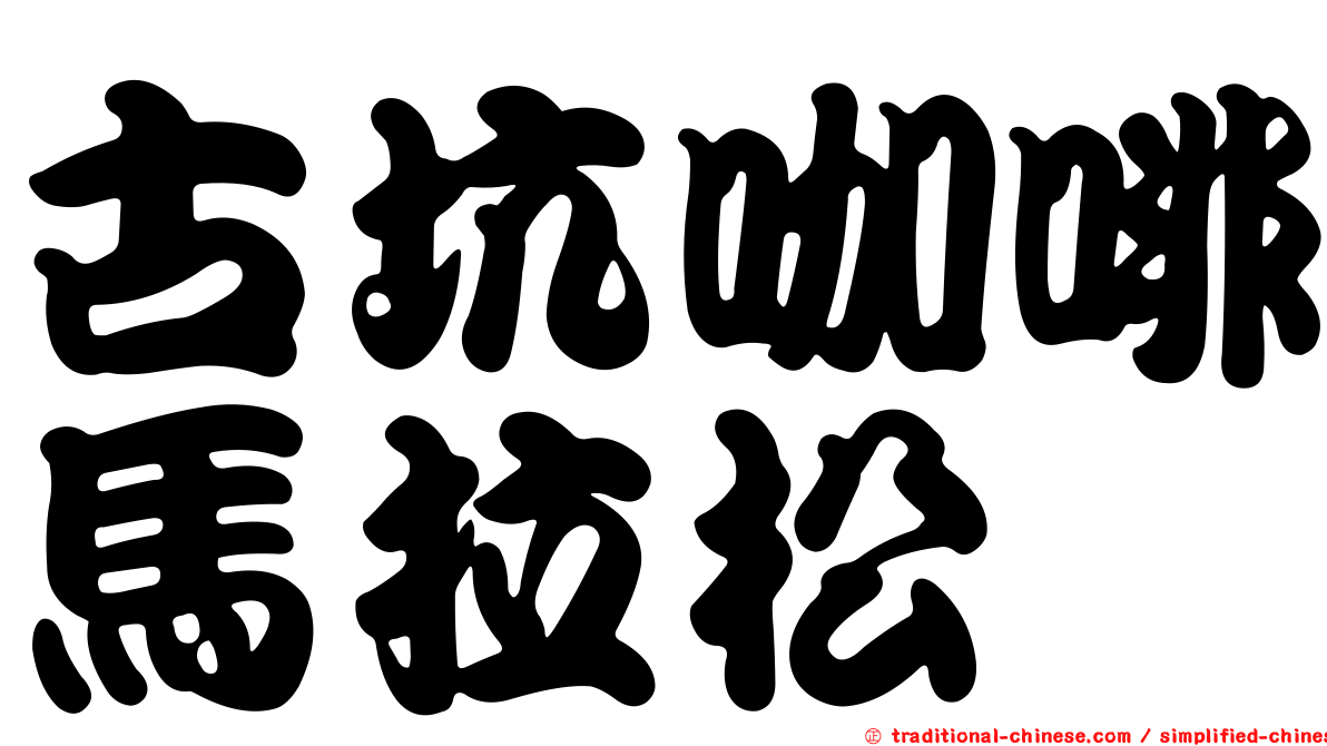 古坑咖啡馬拉松