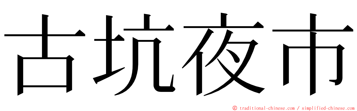 古坑夜市 ming font