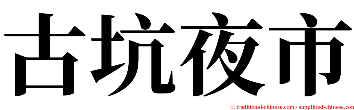 古坑夜市 serif font