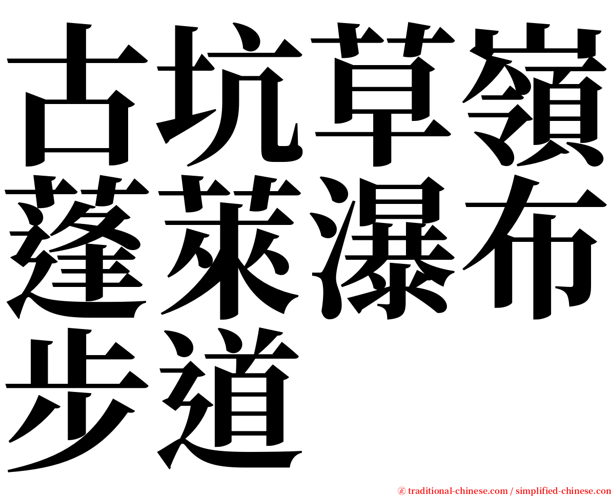 古坑草嶺蓬萊瀑布步道 serif font