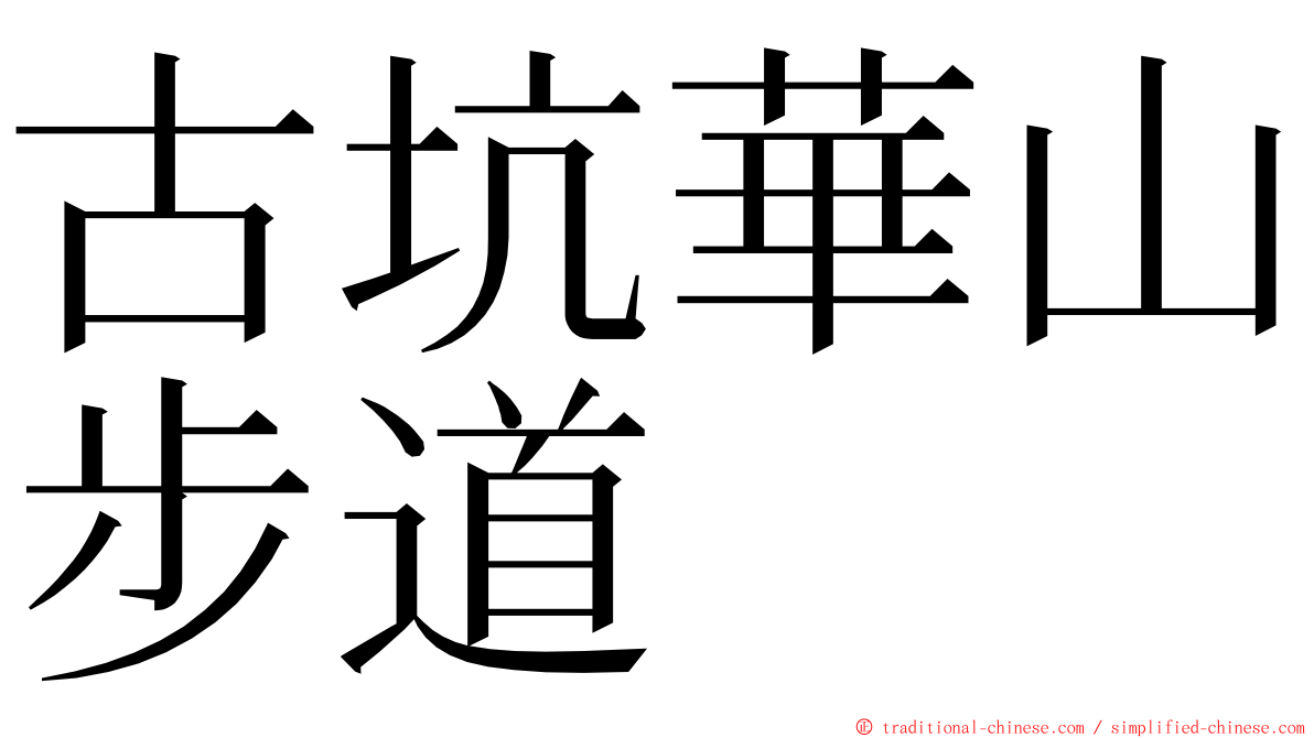 古坑華山步道 ming font