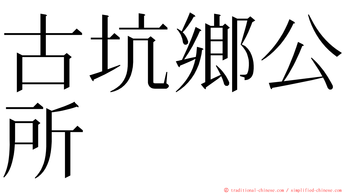 古坑鄉公所 ming font