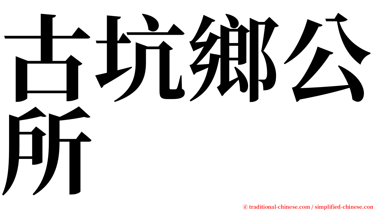 古坑鄉公所 serif font